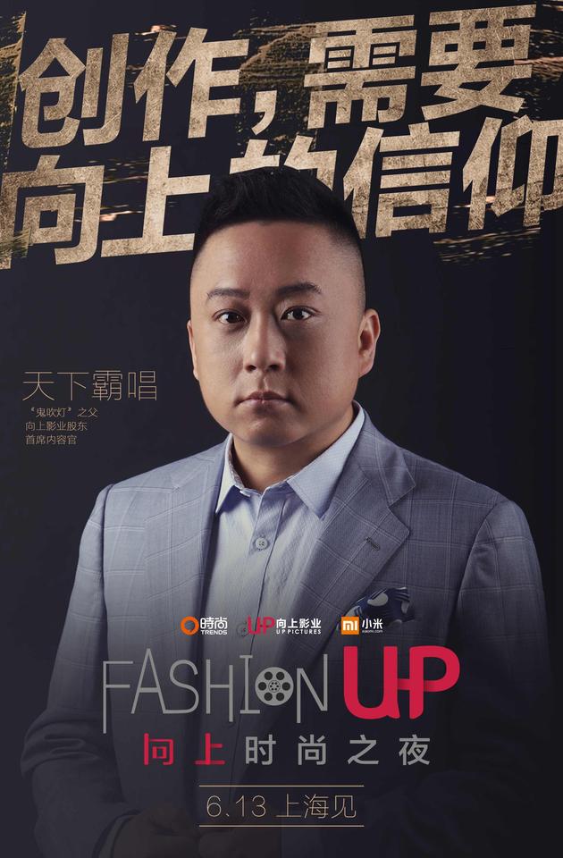 向上时尚之夜-天下霸唱