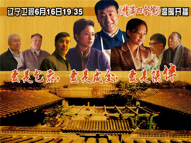 辽宁卫视《情满四合院》6月16日播出