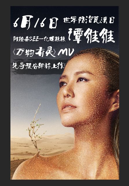 《万物有灵》mv预告海报上线,用歌声传递绿色,用音乐支持环保事业