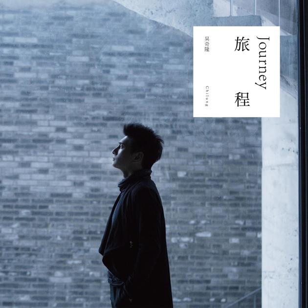 《旅程》封面