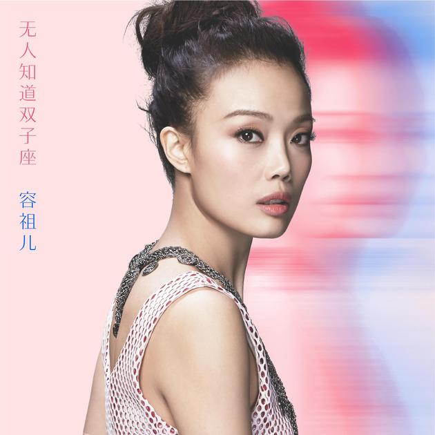 容祖儿《无人知道双子座》