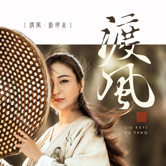 刘珂矣新曲《渡风》首发 诠释江湖主题