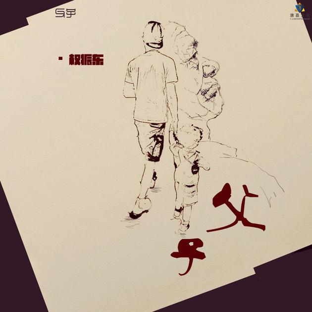 《父子》封面