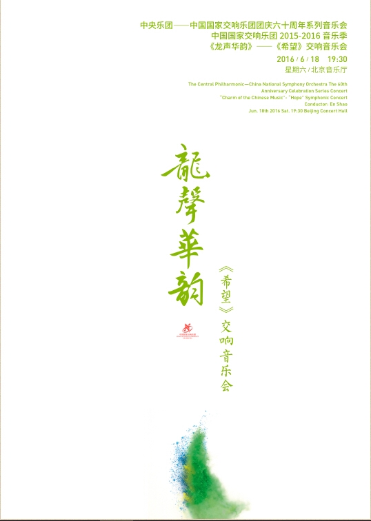 《龙声华韵》——《希望》交响音乐会