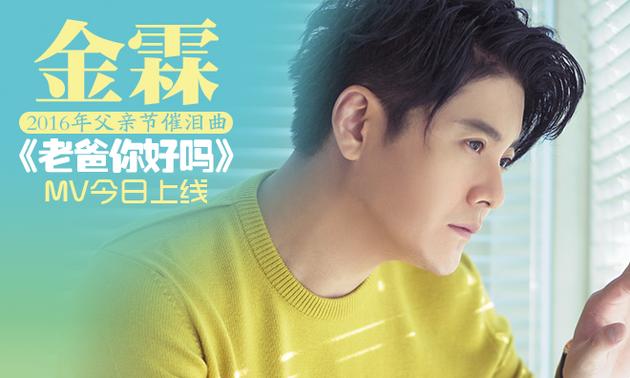 金霖《老爸你好吗》MV
