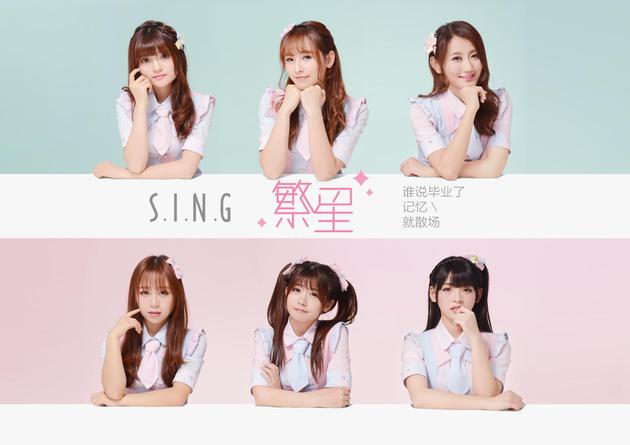 sing女团毕业季全新单曲繁星首发