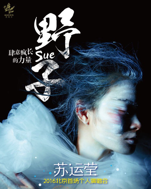 苏运莹19日北展开唱