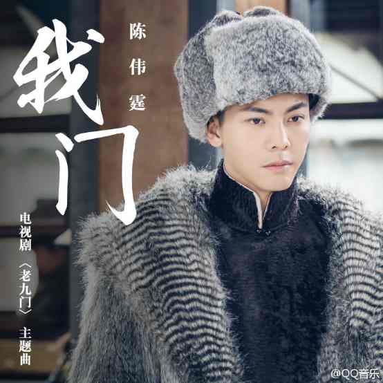 老九门主题曲《我门》封面