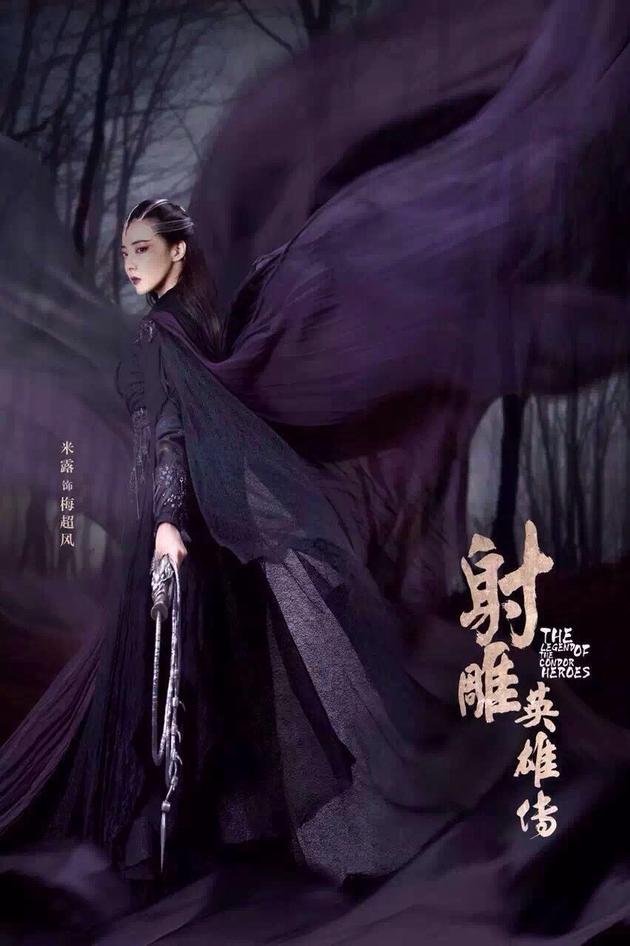 《射雕》曝人物海报 米露版梅超风引关注