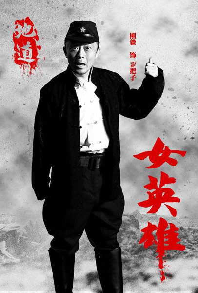 地道女英雄刚毅饰演伪军特务队长