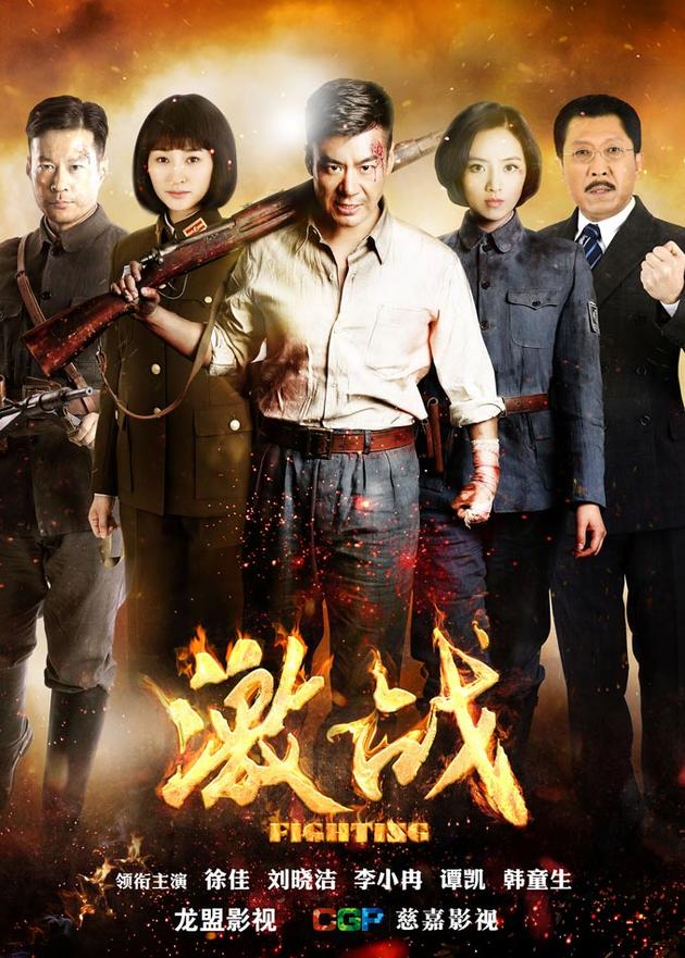 《激战》海报竖版