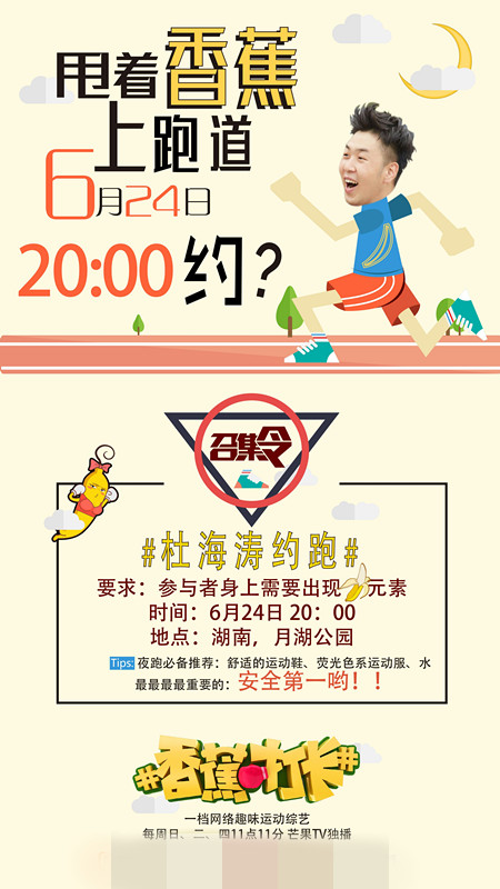 《香蕉打卡》海报
