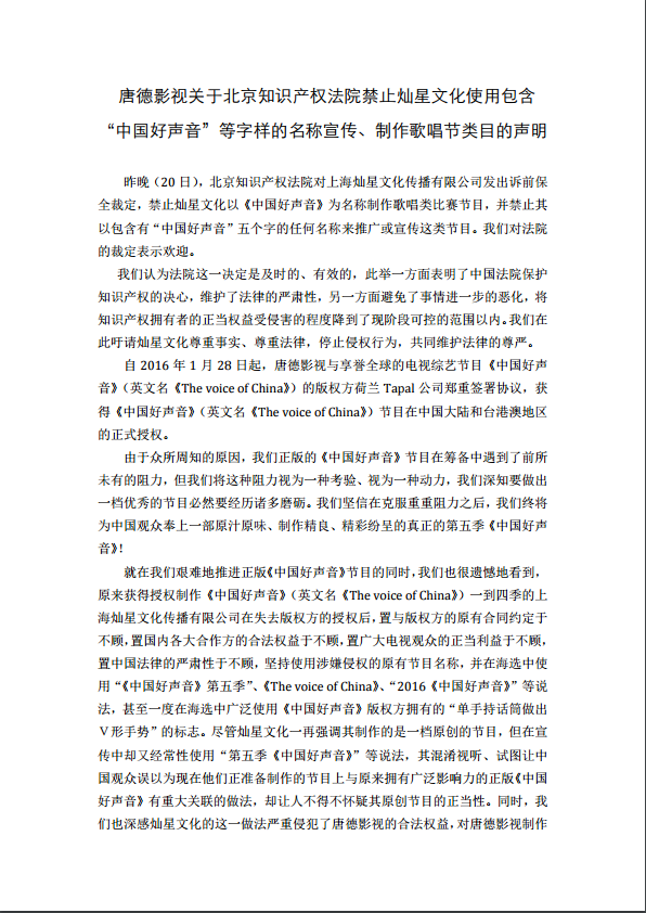 唐德影视声明