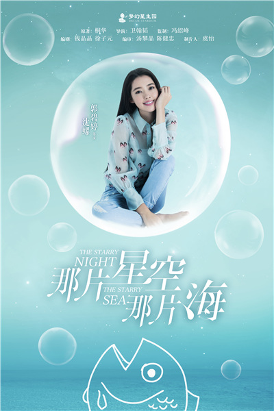 《星空海》泡泡海报
