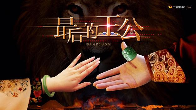 《最后的王公》概念海报