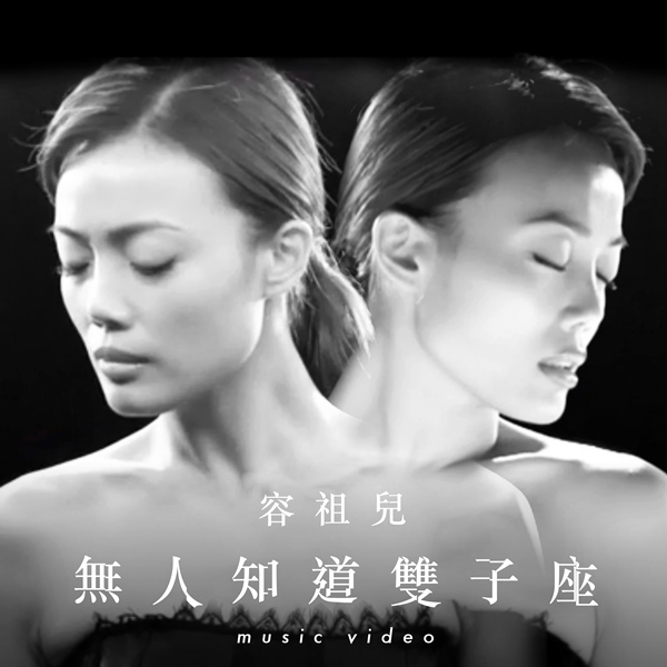容祖儿新曲MV