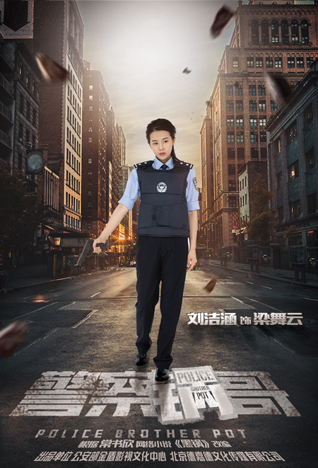 《警察锅哥》刘洁涵挑战女刑警 造型霸气