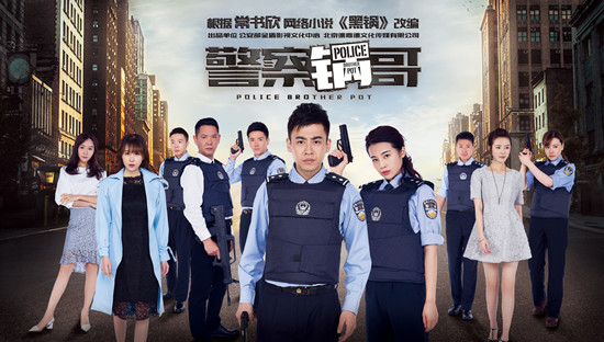 《警察锅哥》首款海报