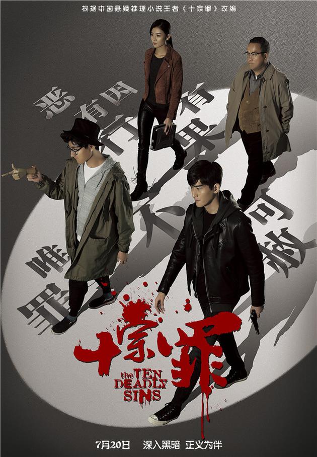 《十宗罪》定档720 严阵以待版预告片曝光