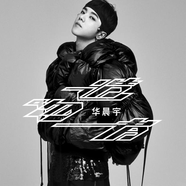 华晨宇《造物者》首发 展年轻"造"态度