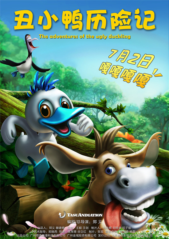 《丑小鸭历险记》明日公映 小鸭蓝发帅气|丑小鸭历险记|电影|动画片