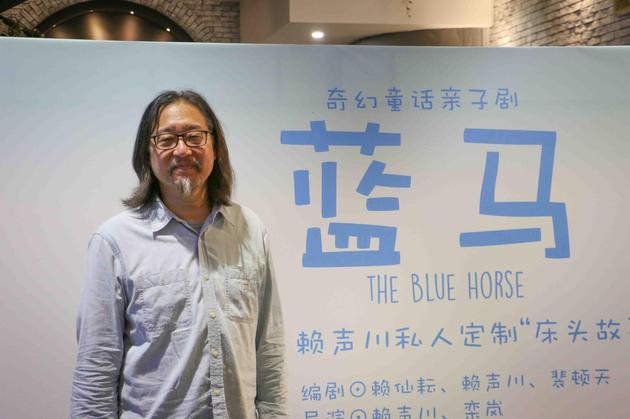 《蓝马》赖声川
