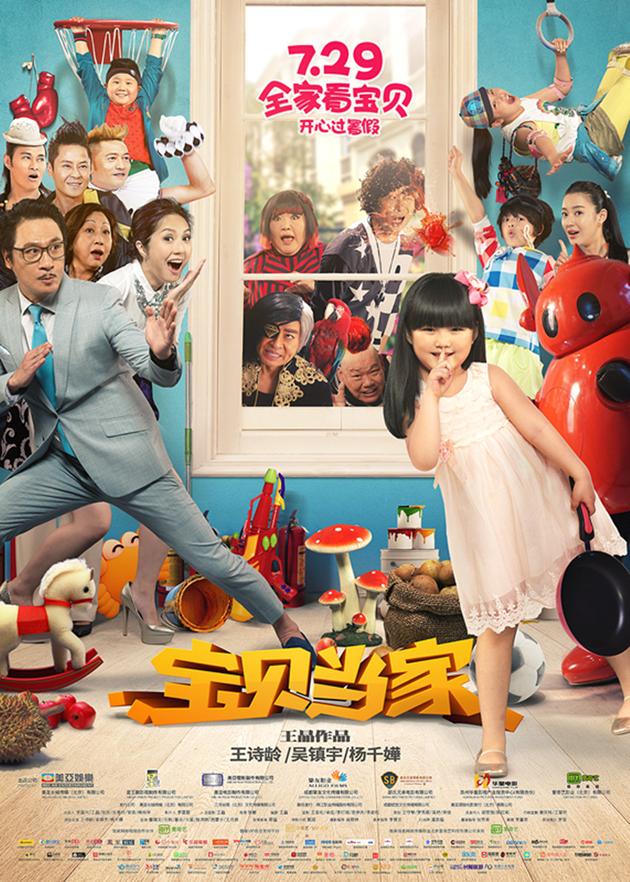 由王诗龄,吴镇宇,杨千嬅领衔主演的爆笑合家欢喜剧电影《宝贝当家》
