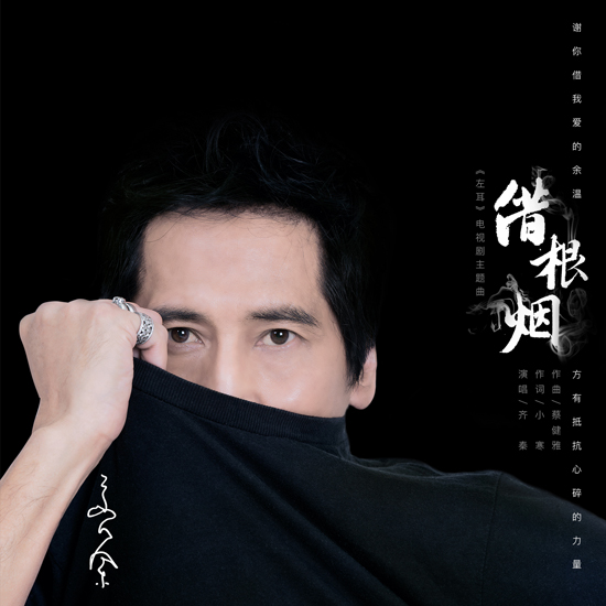 齐秦《借根烟》封面