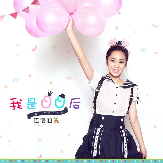 伍语涵新歌《我是00后》