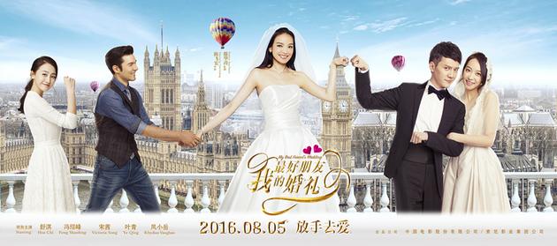 《我最好朋友的婚礼》海报