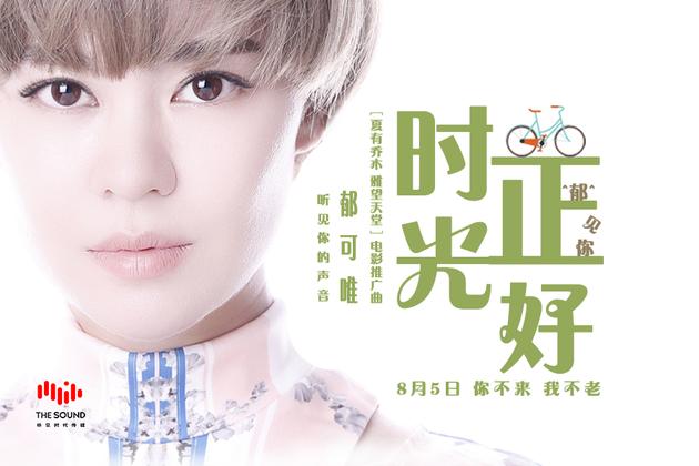 郁可唯献唱《夏有乔木》推广曲