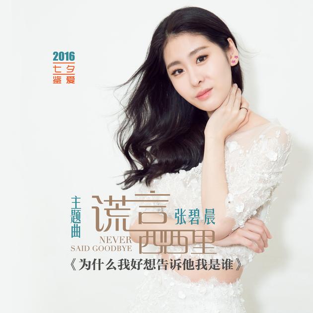 张碧晨新曲:用人声演绎不同声音表情