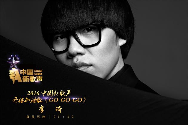 李琦《GO GO GO》