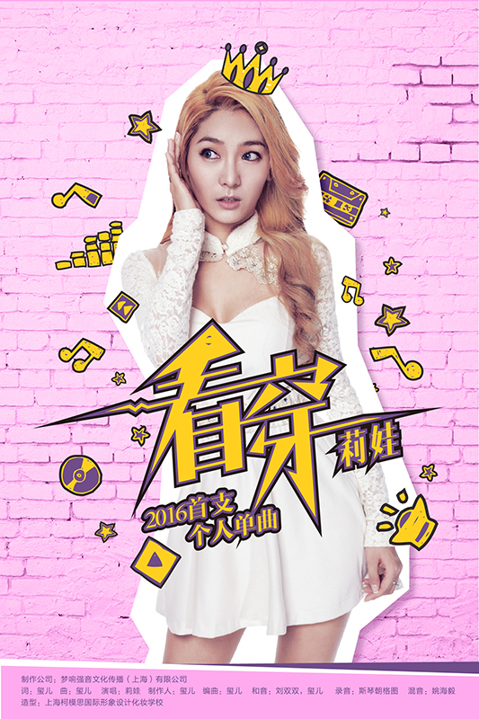 莉娃《看穿》