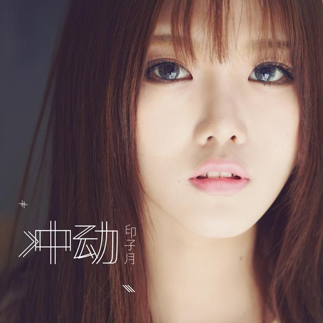 印子月献唱旋风2主题曲冲动首发