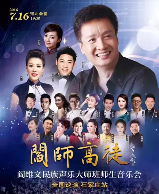 “阎师高徒”阎维文民族声乐大师班师生音乐会全国巡演石家庄站海报