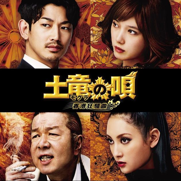 电影《鼹鼠之歌 香港狂骚曲》演员，上排左起瑛太、本田翼，下排左起古田新太、菜菜绪