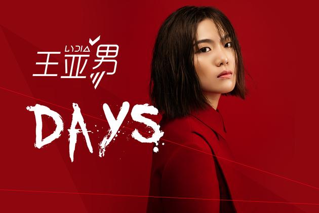 王亚男新曲days首发诠释内心世界