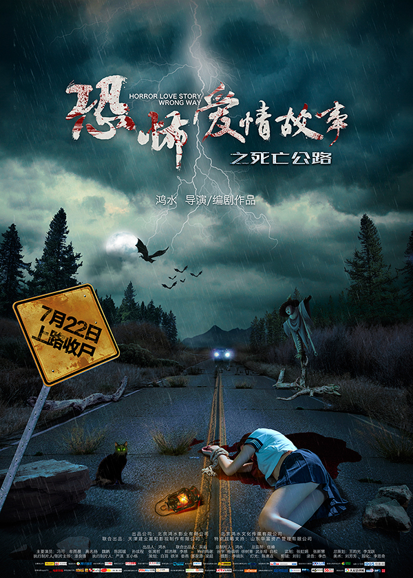 恐怖制服诱惑笑傲暑期档|恐怖片|恐怖爱情故事之死亡公路_新浪娱乐