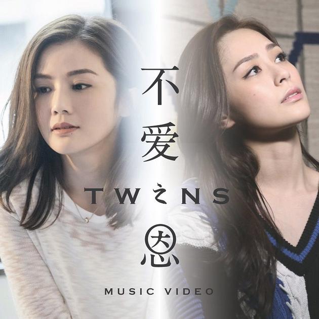 Twins《不爱之恩》单曲封面