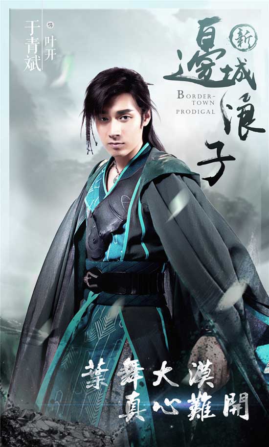 于青斌《新边城浪子》饰演叶开
