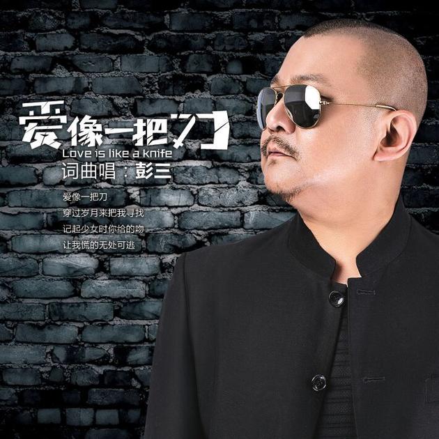 彭三照片