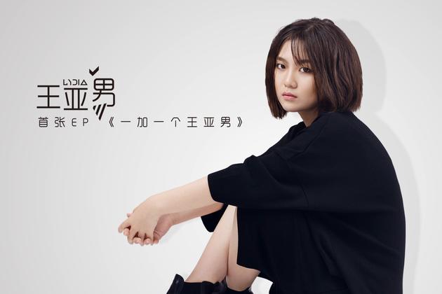 王亚男全新宣传照