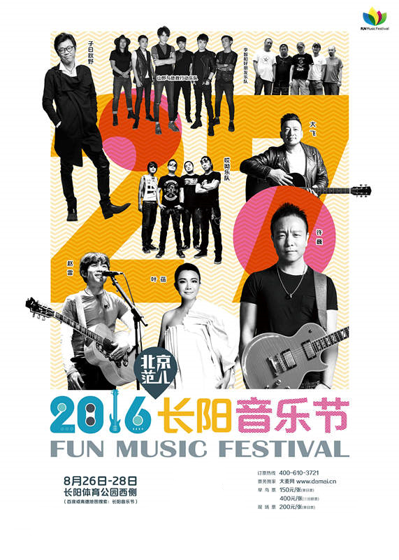长阳音乐节海报