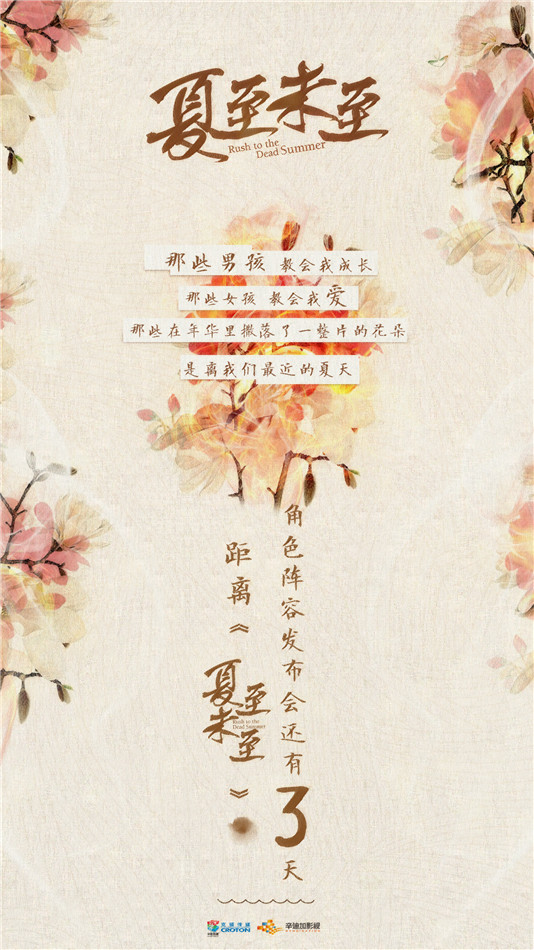 《夏至未至》倒计时3天海报
