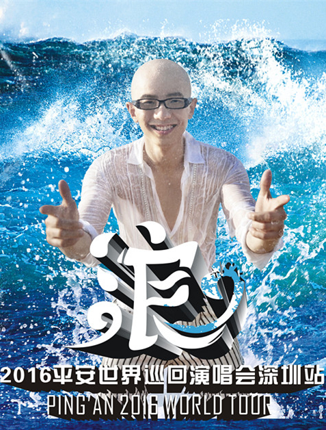 平安演唱会海报