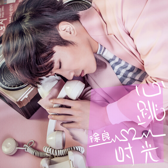 徐良《心跳时光》单曲封面