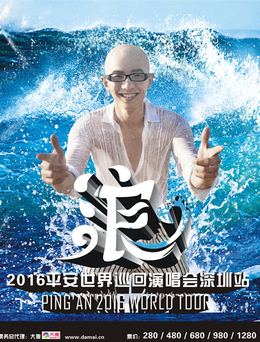 平安演唱会海报