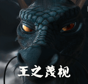 萌萌哒上古神兽