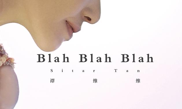 谭维维《Blah Blah Blah》